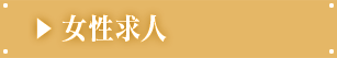 女性求人